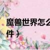 魔獸世界怎么發郵件回復（魔獸世界怎么發郵件）