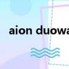 aion duowan com cn（aion duowan）