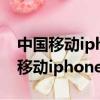 中國移動iphone13信用購機128套餐（中國移動iphone4）