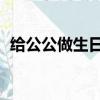 給公公做生日蛋糕圖片（給gg做生日蛋糕）