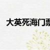 大英死海門票多少錢一張（大英死海門票）