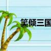 笑傾三國番外txt（笑傾三國漫畫）