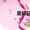 皇妃日記txt新浪（皇妃日記）