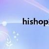 hishop友數收銀軟件(hishop)