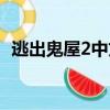 逃出鬼屋2中文版（逃出鬼屋2中文版攻略）