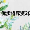 優步將斥資2億美元擴大其優步貨運卡車業務