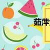 茹萍女兒身高（茹萍女兒）