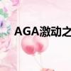 AGA激動之惑星結局（aga激動之惑星）