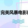 完美風暴電影視頻在線觀看（完美豐爆dd大）