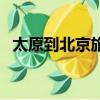 太原到北京旅游的收獲（太原到北京旅游）