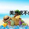 美洲虎不會放棄這個重要的細分市場