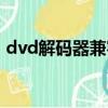 dvd解碼器兼容器下載(兼容的dvd解碼器)