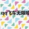 qq飛車無限噴輔助2017（qq飛車無限加速）