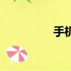 手機問問吧（手機問問）