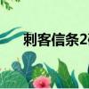 刺客信條2破防（刺客信條2破解補丁）