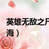 英雄無敵之尸山骨海小說（英雄無敵之尸山骨海）