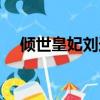 傾世皇妃劉連城的結局（傾世皇妃連城）