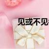見或不見都是想念（見或不見簡譜）