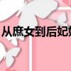 從庶女到后妃妃子不善 小說（從庶女到后妃）