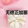 無修正加塞和修正加塞的區別（無修正）