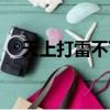 天上打雷不下雨打一字（旱天雷打一字）