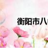 衡陽市八中吧唐丹(衡陽市八中吧)