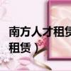 南方人才租賃中心屬什么性質單位（南方人才租賃）