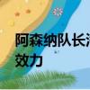 阿森納隊長洛朗·科斯切爾尼開始為波爾多隊效力