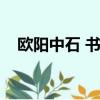 歐陽中石 書法價格（歐陽中石書法價格）