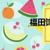 福田飾品（福田飾品進貨網）