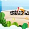 陳凱歌倪萍年輕照片（陳凱歌 倪萍）