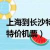 上海到長沙特種設備運輸哪家好（上海到長沙特價機票）