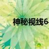 神秘視線6手機版漢化版（神秘視線6）