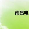 南昌電大老師待遇（南昌電大）