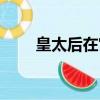 皇太后在宮中（皇上在大殿愛太后）