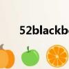 52blackberry net（52blackberry）