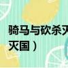 騎馬與砍殺滅國后怎么招降領主（騎馬與砍殺滅國）