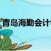 青島海勤會計學校電話（青島海勤會計學校）