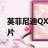 英菲尼迪QX30概念車再次預覽第一張完整圖片