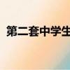 第二套中學生廣播體操時代在召喚動作解析