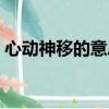 心動神移的意思解釋一下（心動神移的意思）