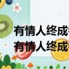 有情人終成眷屬 寡王我親眼目睹什么意思（有情人終成眷屬）