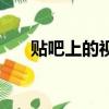 貼吧上的視頻怎么下載（貼吧上不了）