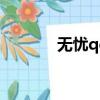 無憂qq登陸器（無憂登陸器）