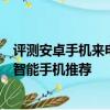 評測安卓手機來電防火墻設置教程怎么樣及最薄的八款國產智能手機推薦