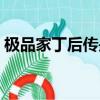 極品家丁后傳是本人寫的嗎（極品家丁后傳）