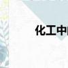 化工中間體雜志（化工中間體）