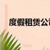 度假租賃公司Airbnb計劃在2020年上市