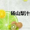 碭山梨汁的功效與作用（碭山梨汁）