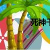 死神千年血戰篇（死神480）